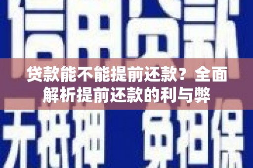 合水贷款能不能提前还款？全面解析提前还款的利与弊