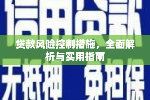 合水贷款风险控制措施，全面解析与实用指南