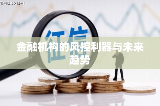 合水金融机构的风控利器与未来趋势