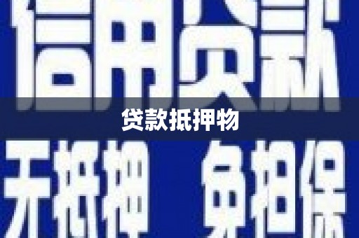 合水贷款抵押物