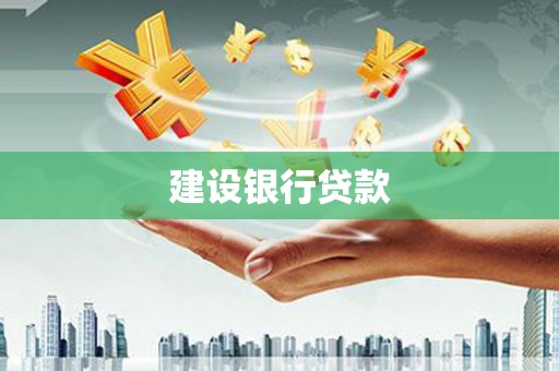 合水建设银行贷款