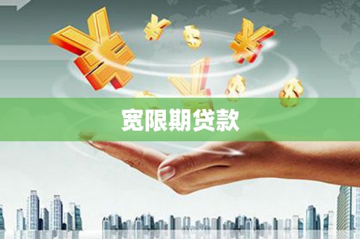 合水宽限期贷款