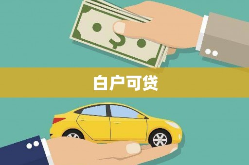 合水白户可贷