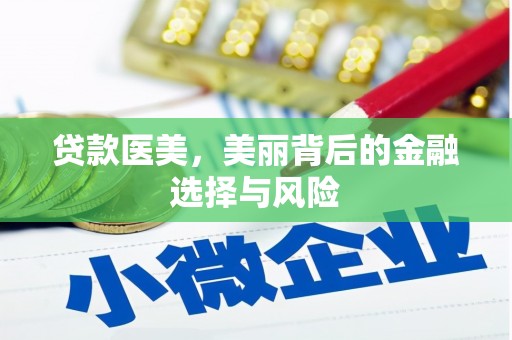 合水贷款医美，美丽背后的金融选择与风险