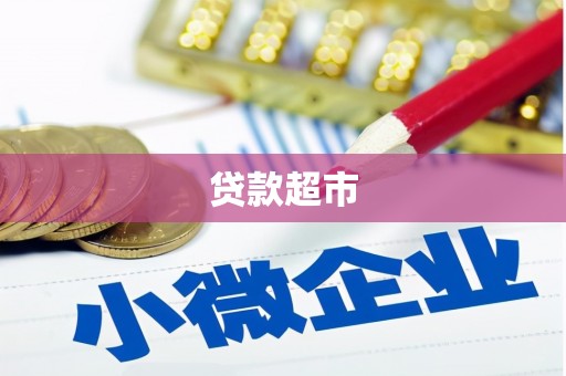 合水贷款超市