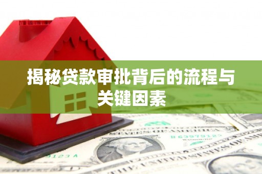 合水揭秘贷款审批背后的流程与关键因素