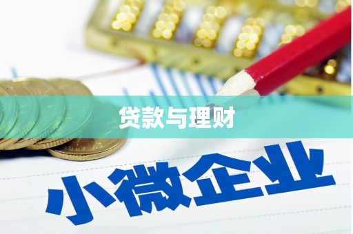 合水贷款与理财