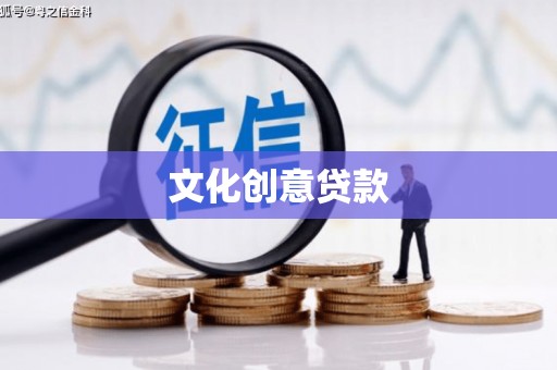 合水文化创意贷款