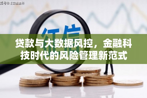 合水贷款与大数据风控，金融科技时代的风险管理新范式