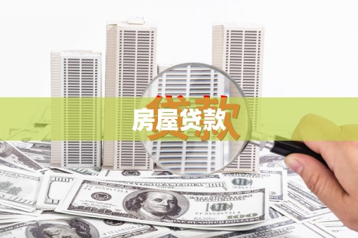 合水房屋贷款
