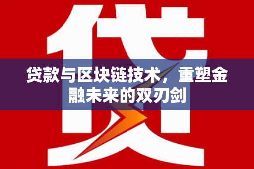 合水贷款与区块链技术，重塑金融未来的双刃剑