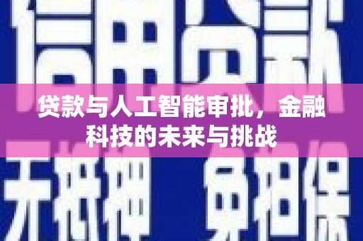 合水贷款与人工智能审批，金融科技的未来与挑战