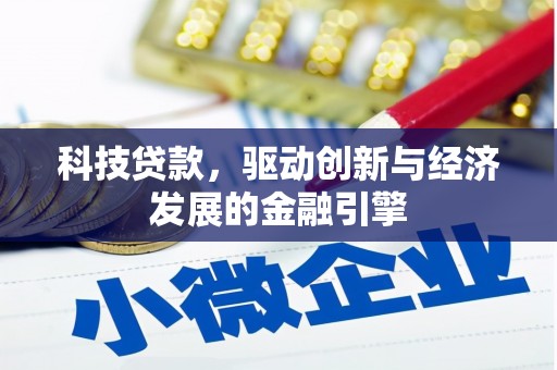 合水科技贷款，驱动创新与经济发展的金融引擎