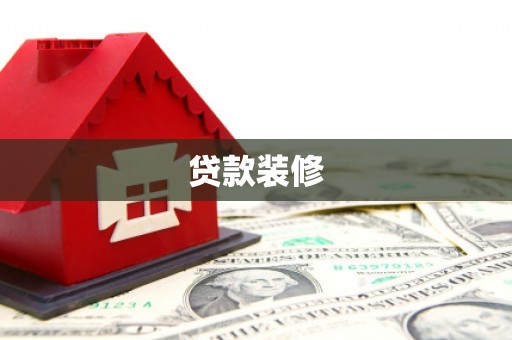 合水贷款装修