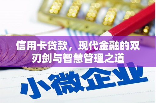 合水信用卡贷款，现代金融的双刃剑与智慧管理之道