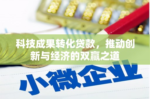 合水科技成果转化贷款，推动创新与经济的双赢之道