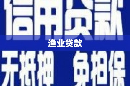 合水渔业贷款