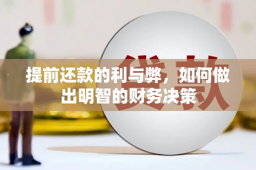 合水提前还款的利与弊，如何做出明智的财务决策