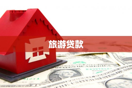 合水旅游贷款