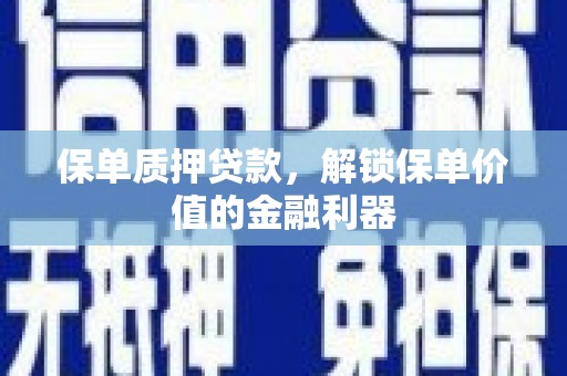 合水保单质押贷款，解锁保单价值的金融利器