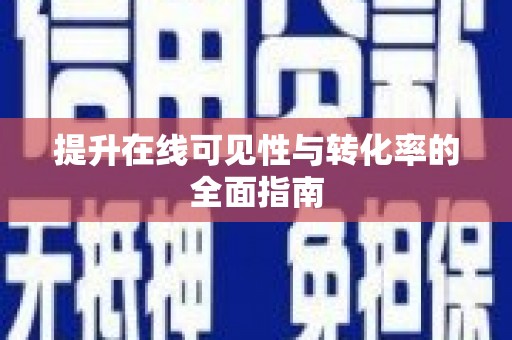 合水提升在线可见性与转化率的全面指南
