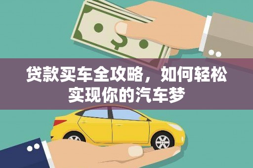 合水贷款买车全攻略，如何轻松实现你的汽车梦