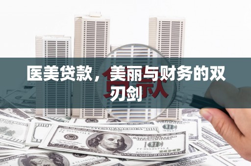 合水医美贷款，美丽与财务的双刃剑