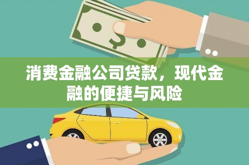 合水消费金融公司贷款，现代金融的便捷与风险