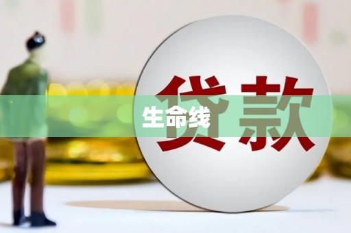 合水生命线