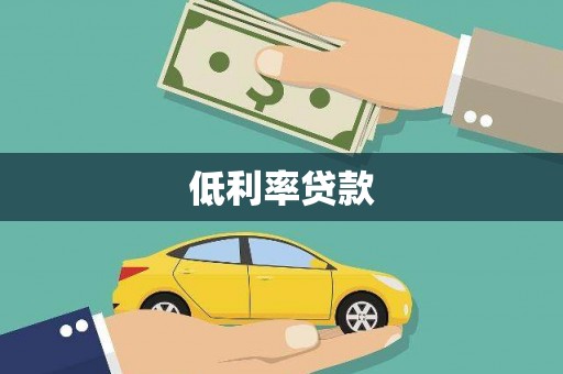 合水低利率贷款