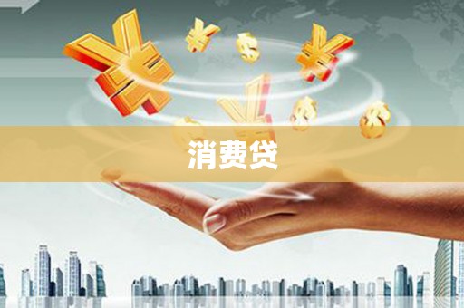 合水消费贷