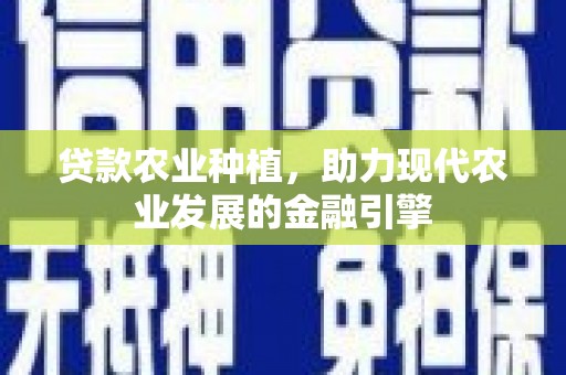 合水贷款农业种植，助力现代农业发展的金融引擎
