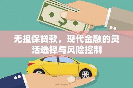 合水无担保贷款，现代金融的灵活选择与风险控制