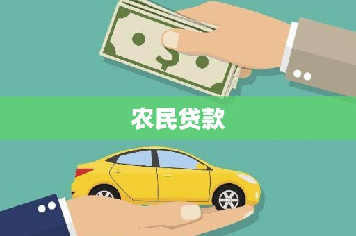 合水农民贷款