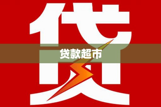 合水贷款超市