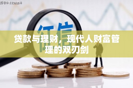 合水贷款与理财，现代人财富管理的双刃剑