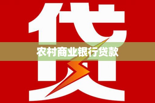 合水农村商业银行贷款