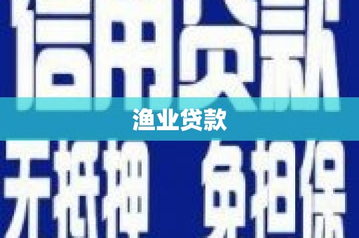 合水渔业贷款