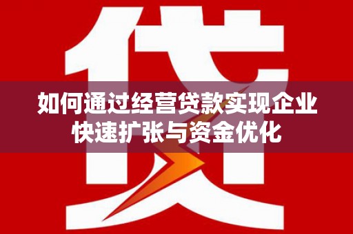 合水如何通过经营贷款实现企业快速扩张与资金优化
