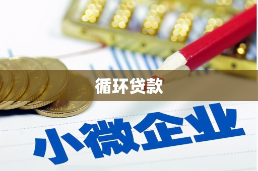 合水循环贷款