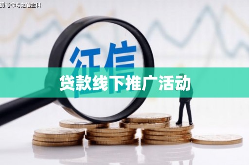 合水贷款线下推广活动