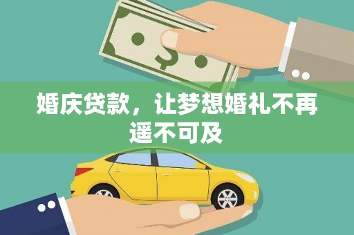 合水婚庆贷款，让梦想婚礼不再遥不可及