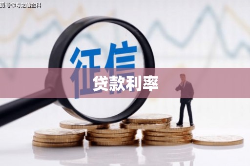 合水贷款利率