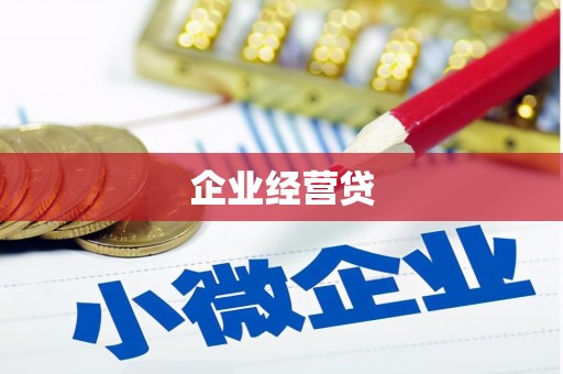 合水企业经营贷