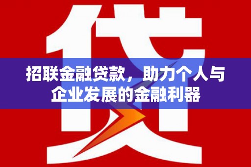 合水招联金融贷款，助力个人与企业发展的金融利器