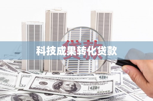 合水科技成果转化贷款