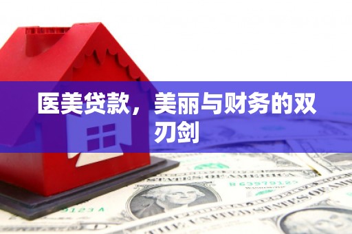 合水医美贷款，美丽与财务的双刃剑