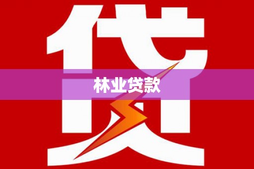 合水林业贷款