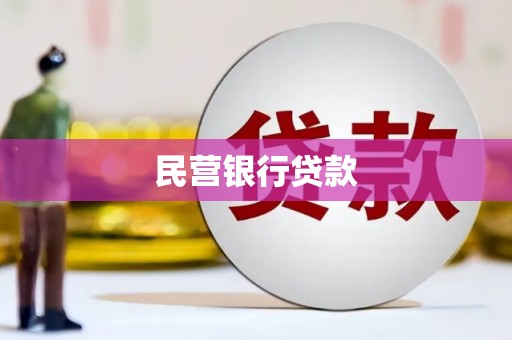 合水民营银行贷款