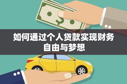 合水如何通过个人贷款实现财务自由与梦想